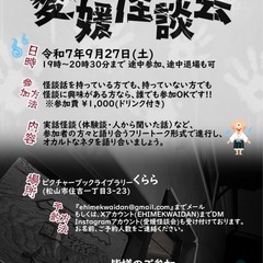 愛媛怪談会　９/２７