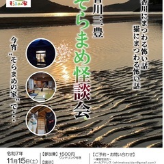 香川三豊　そらまめ怪談会　１１/１５