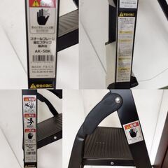 アルミス スチールフレーム 幅広ステップ AKｰ5BK 脚立 ５段 折りたたみ収納　/UJ-1330 1Fの画像