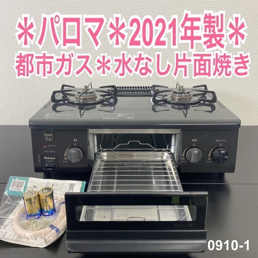 【ご来店限定】＊ パロマ 都市ガス コンロ 2021年製＊0910-1