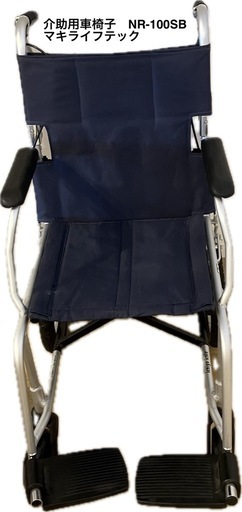 介助用車椅子 NR-100SB 折りたたみ式　マキライフテック