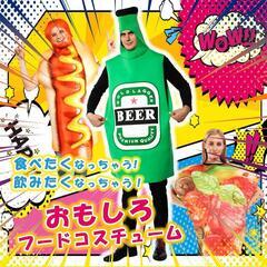 ハロウィン おもしろ衣装 コスプレ ビール 着ぐるみ おもしろい 仮装の画像