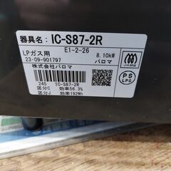 【愛品館 市原店】パロマ　2023年製　LPガス用/ガステーブル　IC-S87-2R　【愛市IFC053614-104】の画像