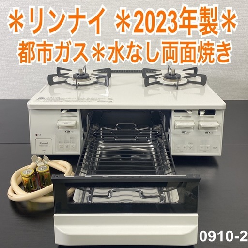 【ご来店限定】＊ リンナイ  都市ガス コンロ　2023年製＊0910-2