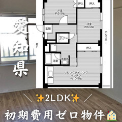 初期費用ゼロ物件！　愛知県額田郡幸田町　2LDK 家賃54…