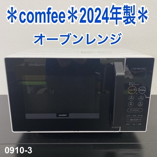 送料込み＊comfee オーブンレンジ 2024年製＊0910-3 ご来店限定】＊ comfee オーブンレンジ 2024年製＊0910-3