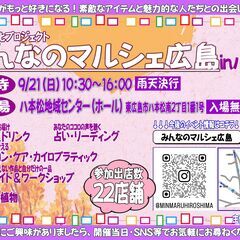 みんなのマルシェ広島～in八本松