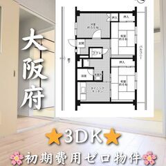 【初期費用ゼロ物件】大阪府の3DK✨ペット相談可🐾🌸