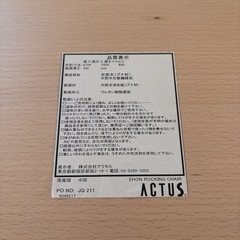 ACTUS アクタス　  ehon エホン　　  ロッキングチェア　椅子　の画像