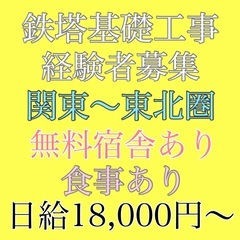 鉄塔基礎工事　経験者大募集