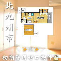 【✨初期費用無料✨】若松区高須南