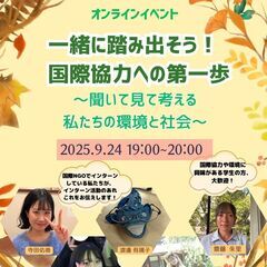 【オンラインイベント】一緒に踏み出そう！国際協力への第一歩〜聞い...