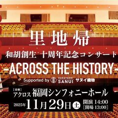 里地帰 和胡創生 十周年記念コンサート -ACROSS T…