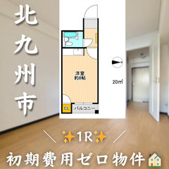 【✨初期費用無料✨】戸畑区境川／保証人不要／外国籍可　☆即…
