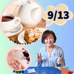 手相お茶会　山神由衣先生　2025年9月13日（土）CorSanaサロン開催　10時〜12時の画像