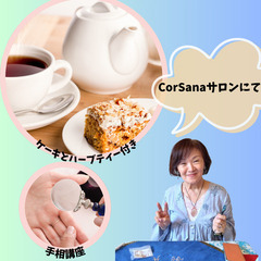 手相お茶会　山神由衣先生　2025年9月13日（土）CorSanaサロン開催　10時〜12時の画像