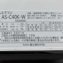 FUJITSU 富士通 14畳用 エアコン AS-C40K-W 100V 2021年製 Used/美品の画像