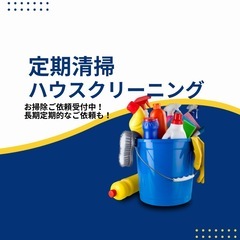 【大家様必見】お安くお掃除依頼しませんか？