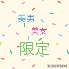 美男美女とお友達になりたい😍
