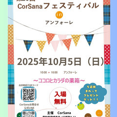 第20回CorSanaフェスティバル開催　2025年10月…