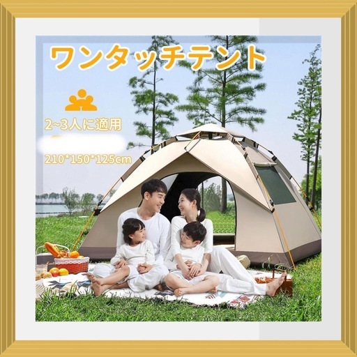 ワンタッチテント 2~3人 自動開閉 UVカット テント アウトドア キャンプ