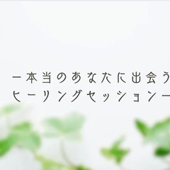 【無料】からだと魂の声をきくセッション体験