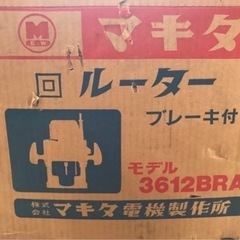 マキタ　プロルター 新品6本ビット付きの画像