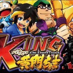 KING黄門ちゃま スロット実機の画像