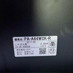 パロマ　ガスコンロ　LPガス　23年製造の画像