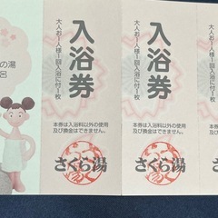 さくら湯　入浴回数券　11回分　一回大人料金500円　とてもお得です♡ 現在も利用可能です^_^の画像
