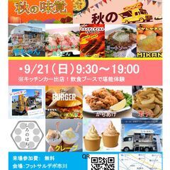 秋のキッチンカー祭り★有名なクレープ屋さんなども出店！