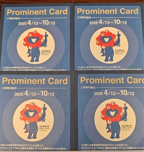 プロミネントカード 大阪万博 優先入場券 万博 2枚セット