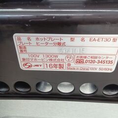 ★ジモティ割あり★ 象印 ホットプレート EA-ET30 412L 16年製 動作確認／クリーニング済み TK6470【リユースのサカイつくば店】の画像