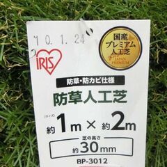 新品 人工芝 アイリスオーヤマ 約1m×2m 芝の高さ30mm 札幌 西野店の画像