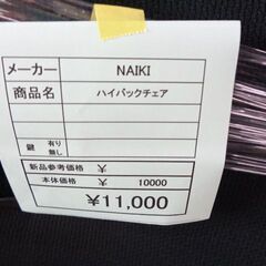 NAIKI　ハイバックチェア　岐阜 滋賀 愛知 三重 一宮 大垣 各務ヶ原 多治見 土岐 一宮 稲沢の画像