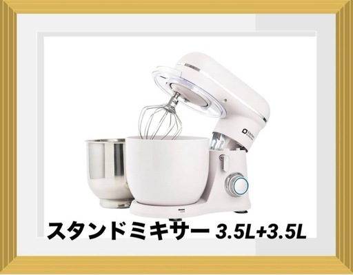 スタンドミキサー 3.5L+3.5Lダブルボウル コンパクト 卓上ミキサー