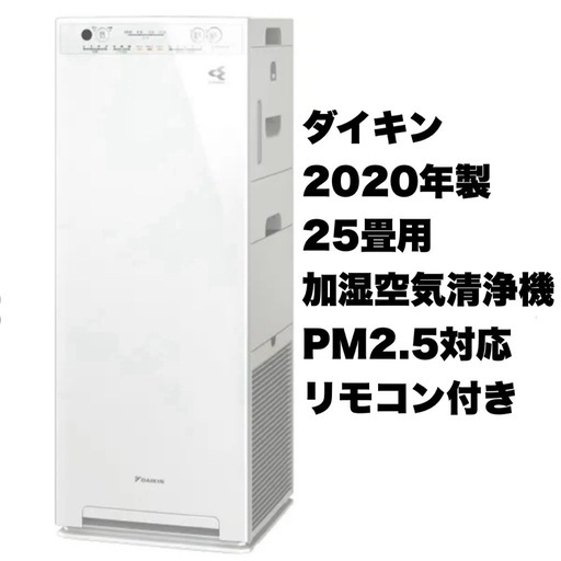 【超美品‼️】ダイキン 2020年製 25畳用 加湿空気清浄機 PM2.5対応 リモコン付き ホワイト♪