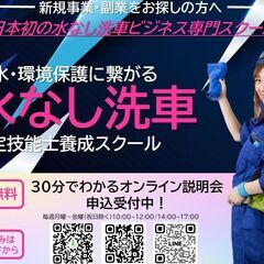 水なし洗車ビジネススクールの画像