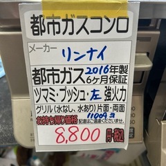 【都市ガスコンロ】【リンナイ】クリーニング済/6ヶ月保証付き【管理番号11009】横の画像