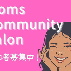 英語好きのママ友募集中！