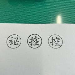 ゴム印3点の画像