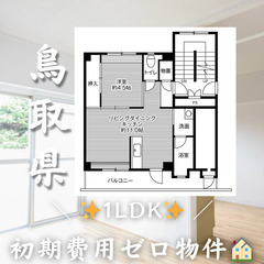 🌟初期費用0円🌟ビレッジハウス湖山4号棟🏠家賃35,000円🌸生...