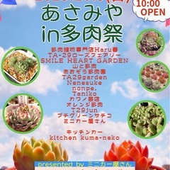 25  10/5（日）東海村あさみやin「多肉祭」多肉植物…