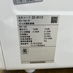 【ジャングルジャングル岸和田和泉インター】ガス衣類乾燥機5.0kg /都市ガス　リンナイ RDT-54S 乾太くん 2022年製 和泉市 堺市 岸和田市 泉大津市 高石市 泉北郡熊取町の画像