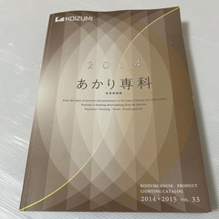 コイズミ照明カタログ　2014-2015版 vol33