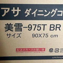 開封済未組立未使用品!! ユアサ ダイニング コタツ 美雪 975T ブラウン テーブル 家具 の画像