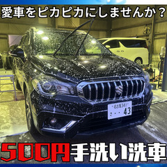 ✨🚘洗車機の拭き上げ、もうやめませんか？ → 500円で解…