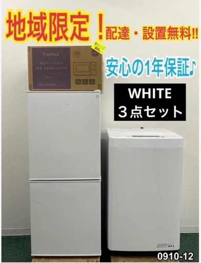 【ご来店限定】＊ 電子レンジ・冷蔵庫・洗濯機 白物家電３点セット＊0910-12