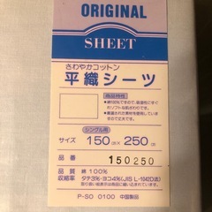 未使用品　シングル 平織りシーツ 綿100%　の画像