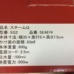 A3335　スマイル　スチームQ　SQ2　SE4874　パワフルハンディスチーマー　衣類のエステテック　スチームアイロン　ハンディアイロンの画像